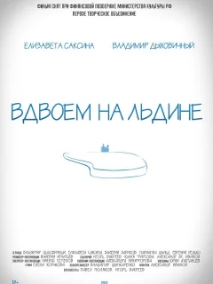 Вдвоем на льдине