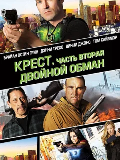 Крест. Часть вторая: Двойной обман