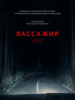 Пассажир