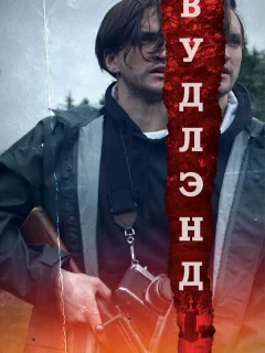 Леса