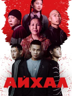 Айхал