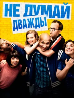 Не думай дважды