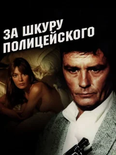 За шкуру полицейского