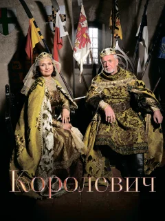 Королевич