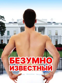 Безумная знаменитость