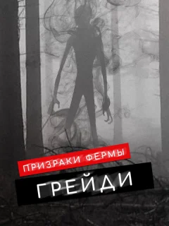 Призраки фермы Грэйди