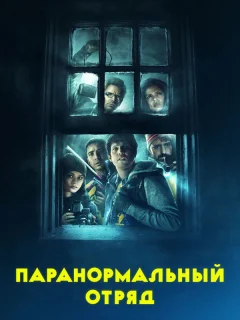 Паранормальный отряд