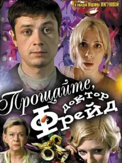 Прощайте, доктор Фрейд