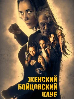 Женский бойцовский клуб