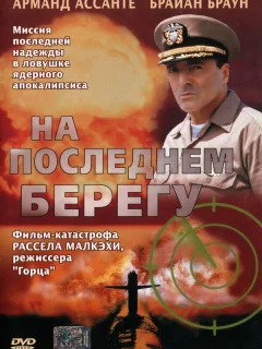 На последнем берегу