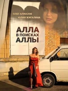 Алла в поисках Аллы