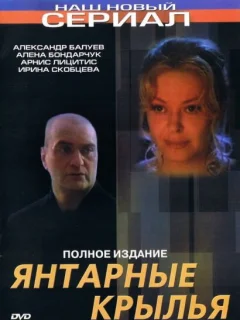 Янтарные крылья