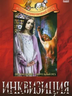 Инквизиция