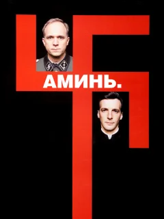 Аминь