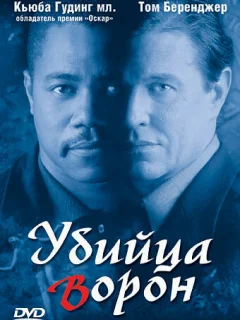 Убийца ворон
