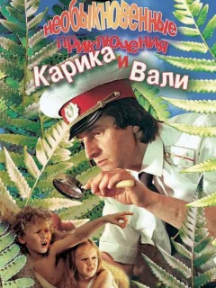 Необыкновенные приключения Карика и Вали