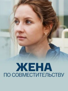 Жена по совместительству