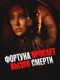 Фортуна бросает вызов смерти