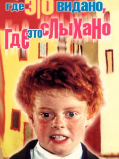 Где это видано, где это слыхано