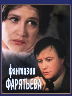Фантазии Фарятьева