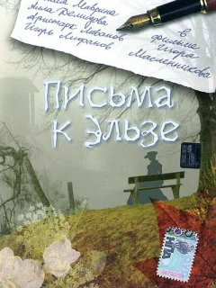 Письма к Эльзе