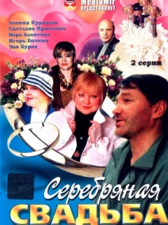 Серебряная свадьба