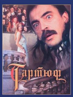 Тартюф
