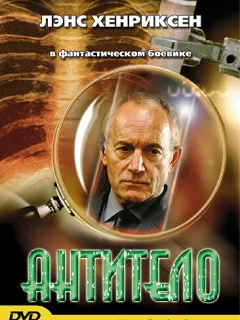 Антитело