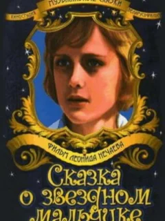 Сказка о звездном мальчике