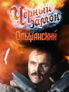 Черный замок Ольшанский