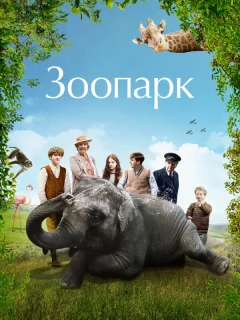 Зоопарк