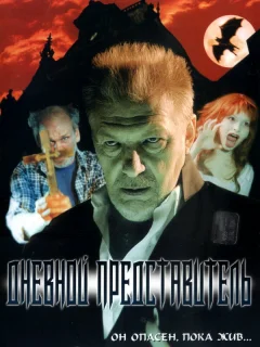 Дневной представитель