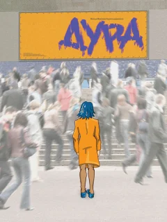 Дура