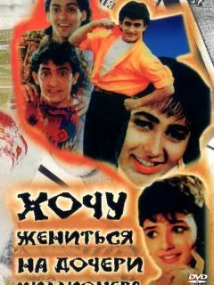 Хочу жениться на дочери миллионера