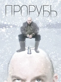 Прорубь