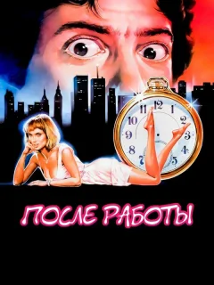 После работы