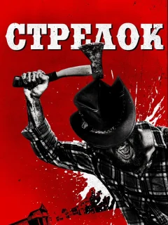 Стрелок