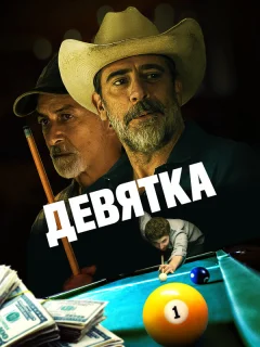 Уходи, Джо!