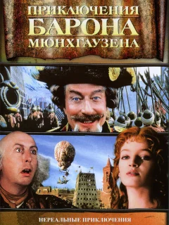 Приключения барона Мюнхгаузена