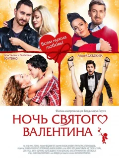 Ночь святого Валентина