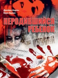 Неродившийся ребенок