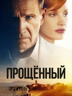 Прощённый