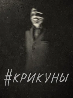 Скримеры