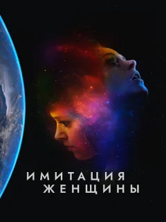 Имитация девушки