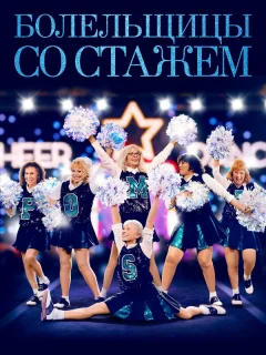 Болельщицы со стажем