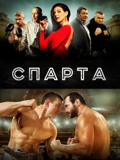 Спарта
