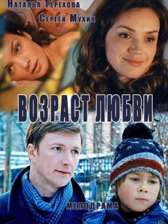 Возраст любви