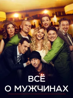 Все о мужчинах