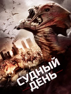 Судный день
