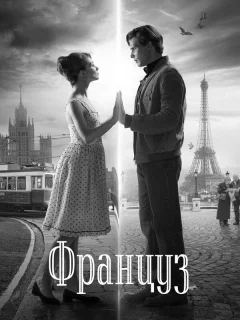 Француз